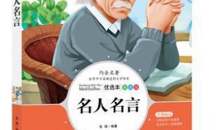 小学生名人名言大全 小学生名人名言大全